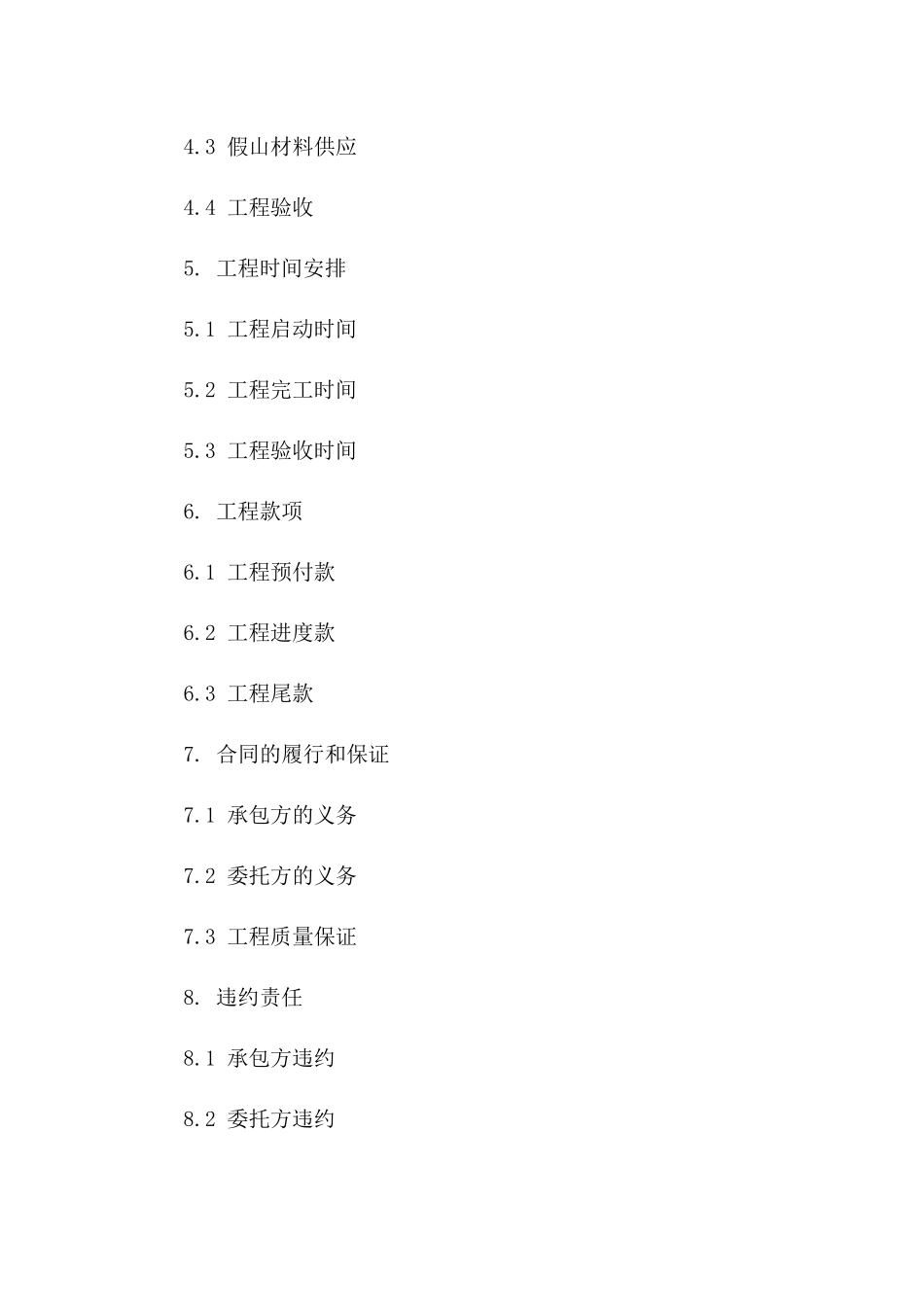 个性化别墅庭院假山工程承包合同2024参考资料一_第3页