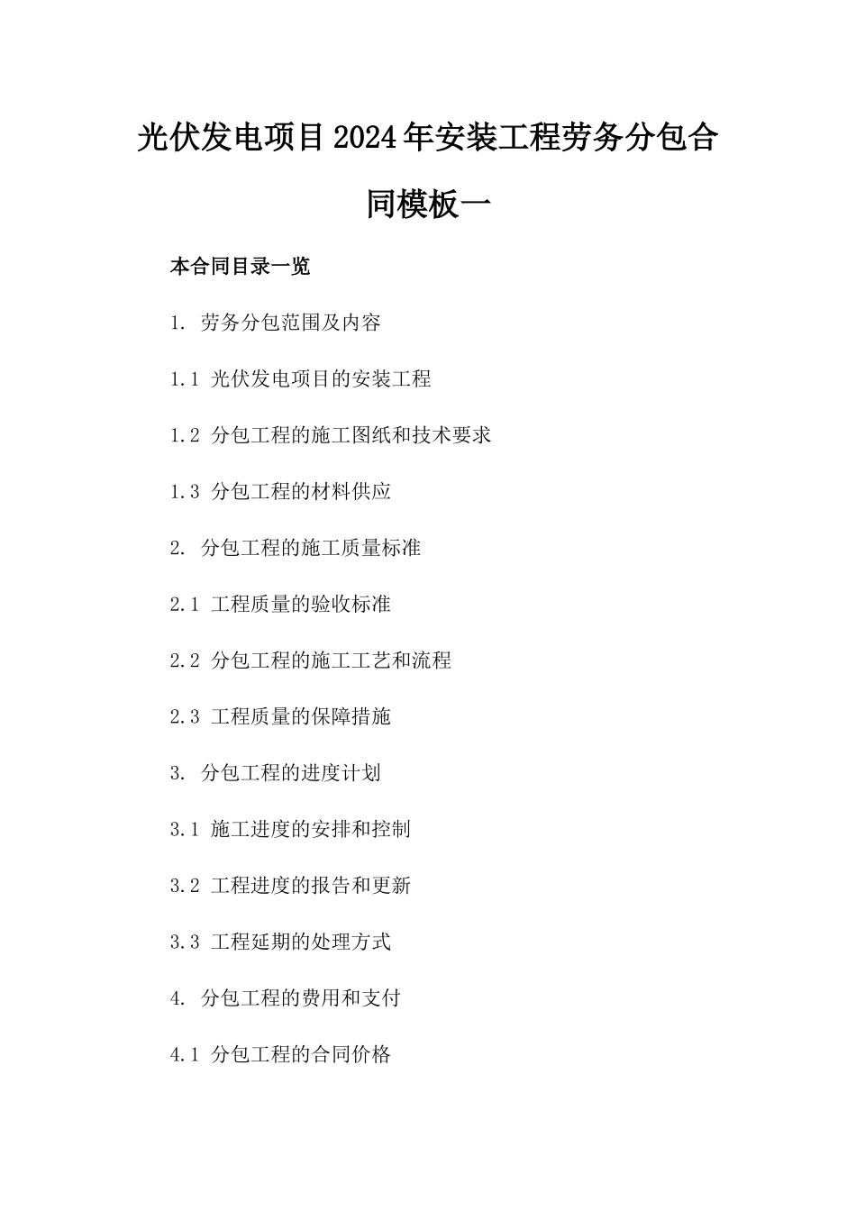 光伏发电项目2024年安装工程劳务分包合同模板一_第2页