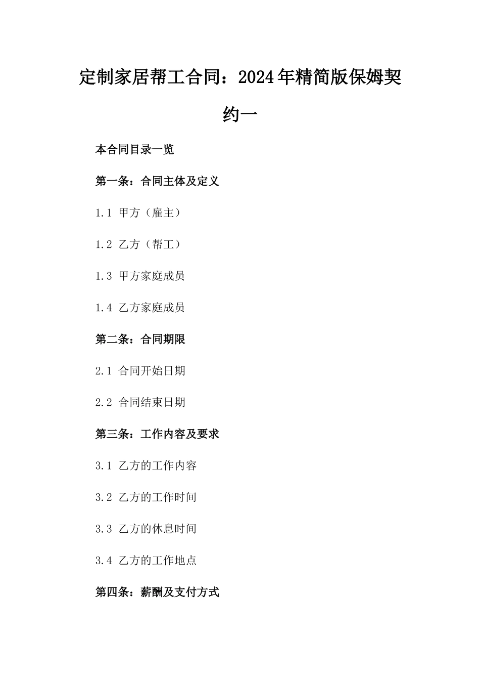 定制家居帮工合同：2024年精简版保姆契约一_第2页