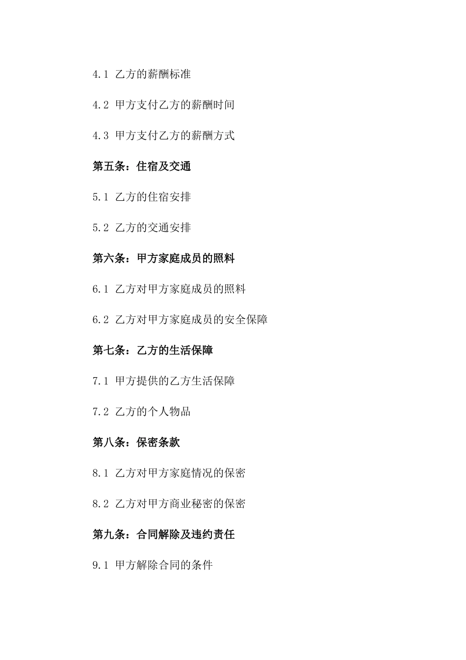 定制家居帮工合同：2024年精简版保姆契约一_第3页