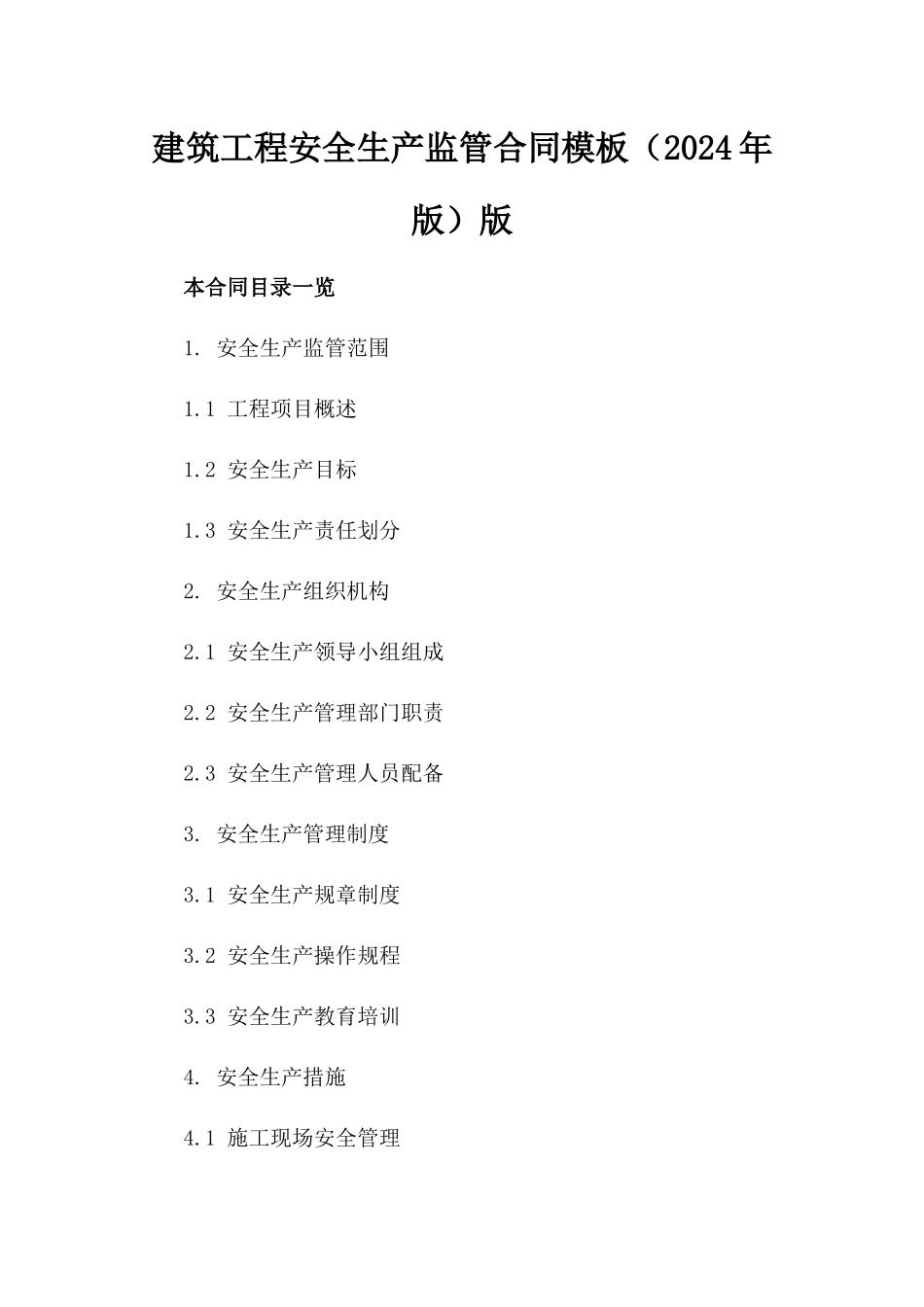 建筑工程安全生产监管合同模板（2024年版）版_第2页