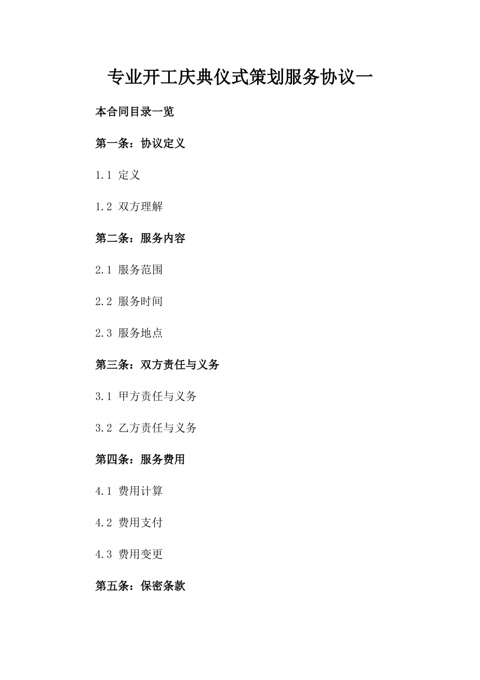 专业开工庆典仪式策划服务协议一_第2页