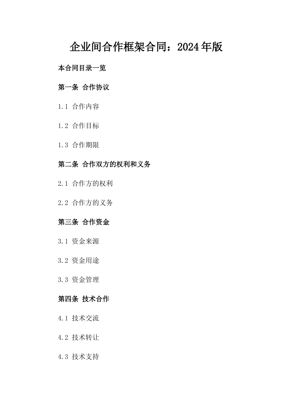 企业间合作框架合同：2024年版_第1页