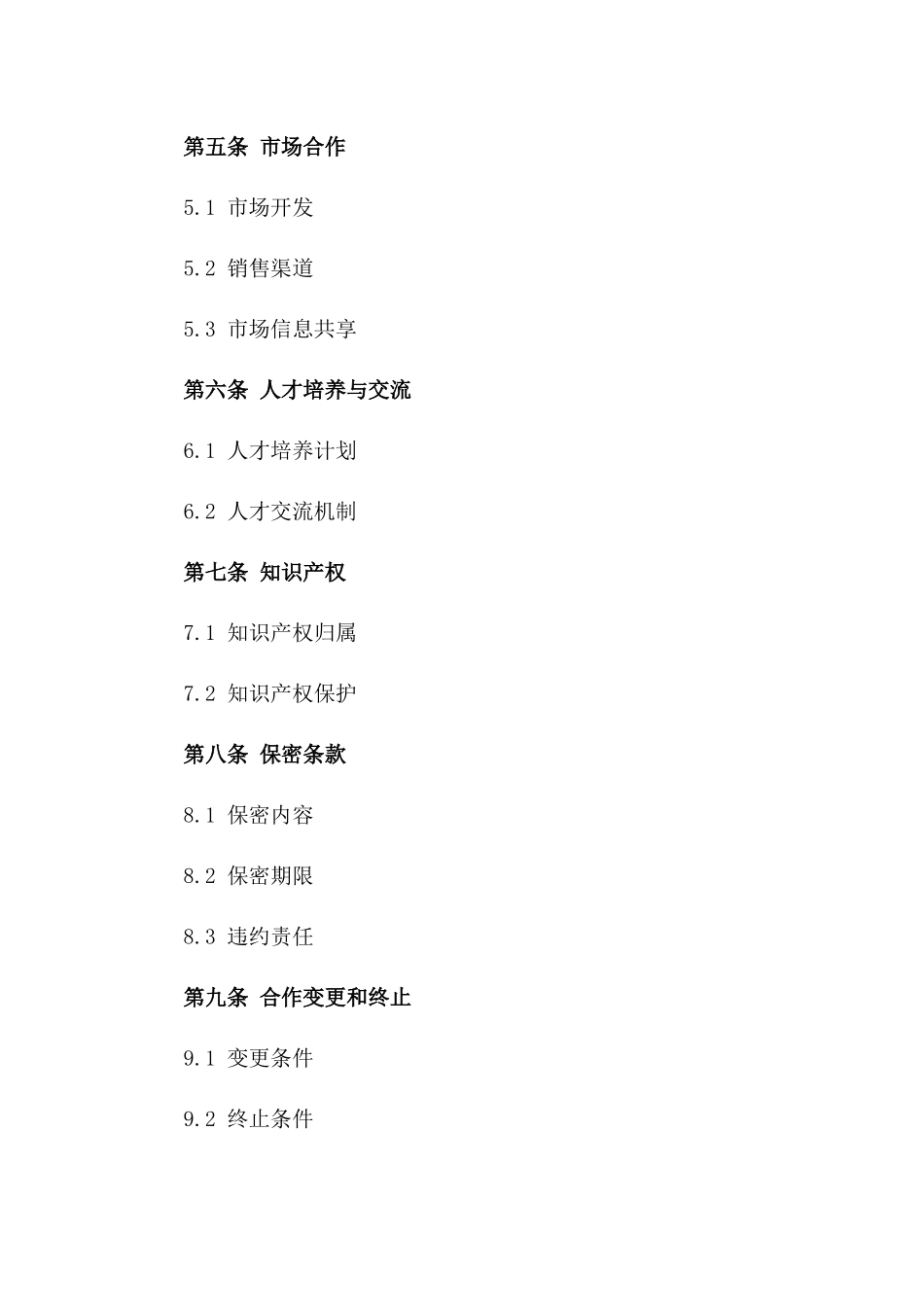 企业间合作框架合同：2024年版_第2页