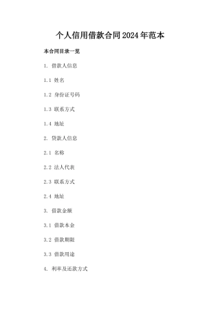个人信用借款合同2024年范本