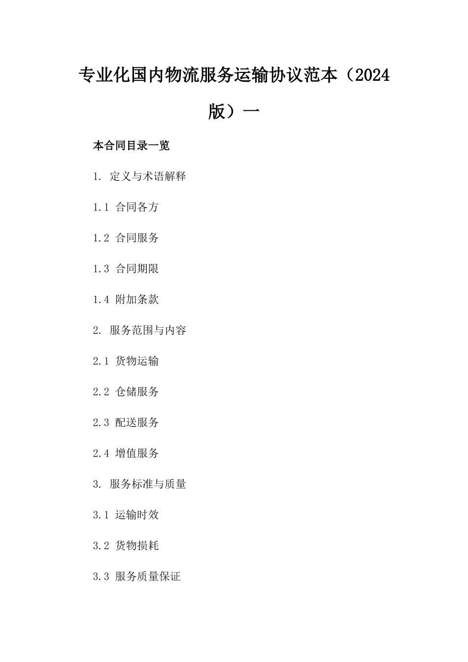 专业化国内物流服务运输协议范本（2024版）一_第2页