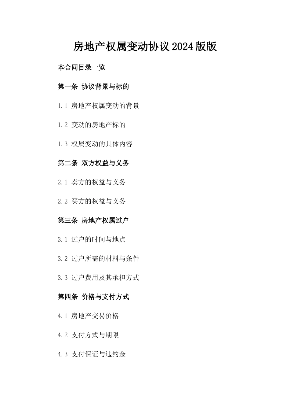 房地产权属变动协议2024版版_第2页