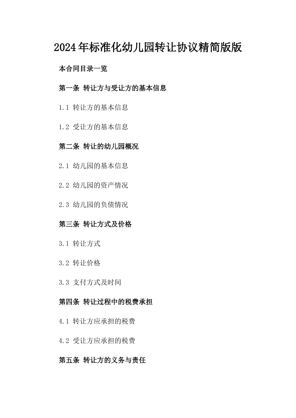 2024年标准化幼儿园转让协议精简版版_第2页