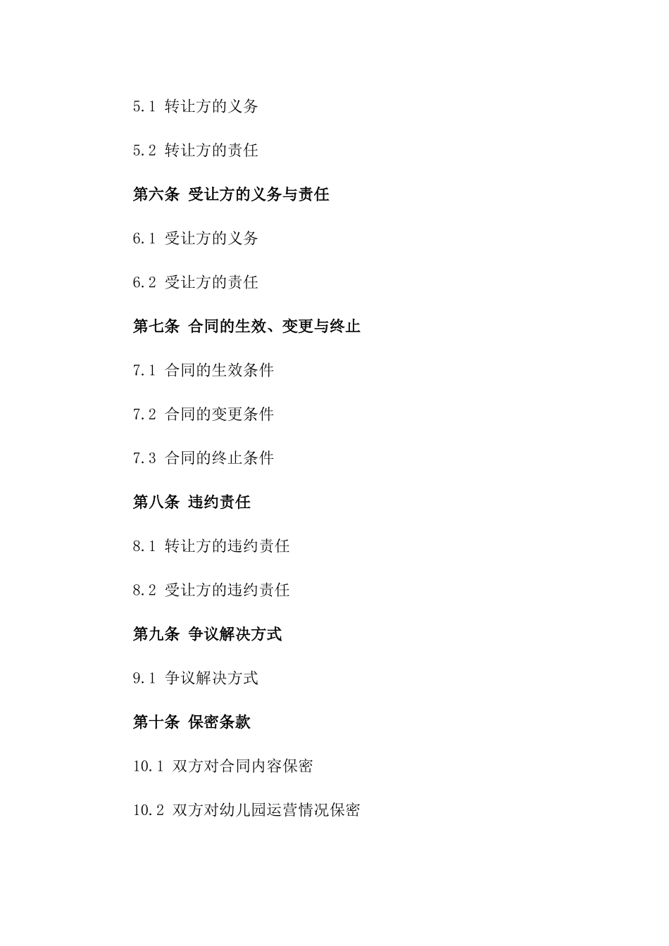 2024年标准化幼儿园转让协议精简版版_第3页