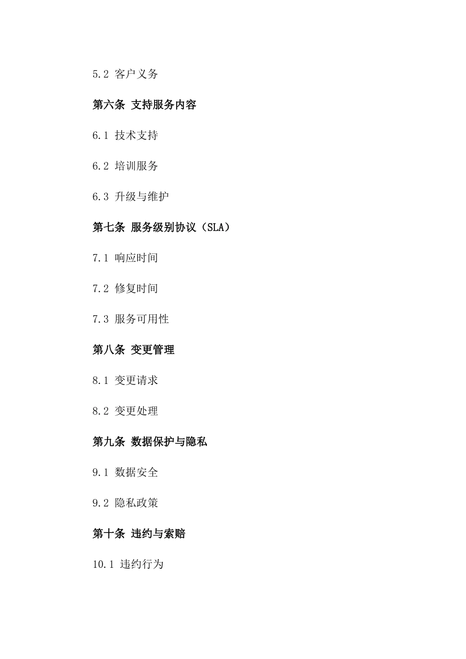 定制化软件支持协议样稿一_第3页