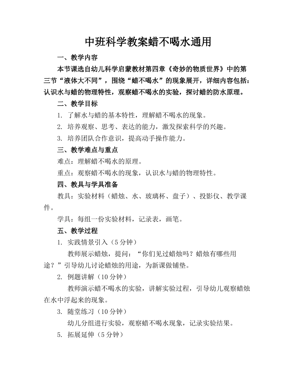 中班科学教案蜡不喝水通用_第1页