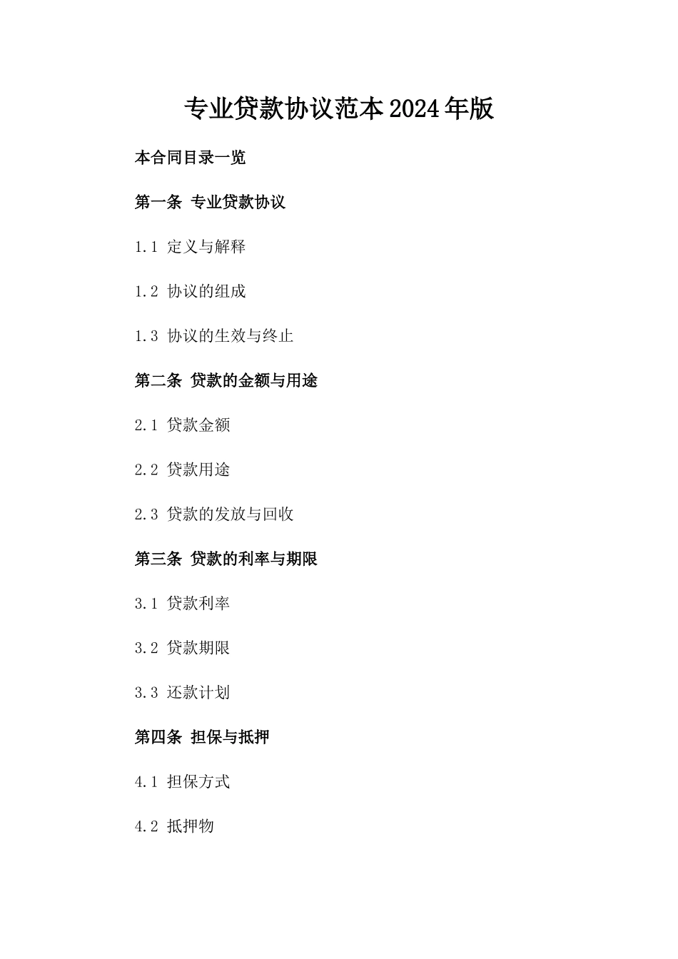 专业贷款协议范本2024年版_第1页