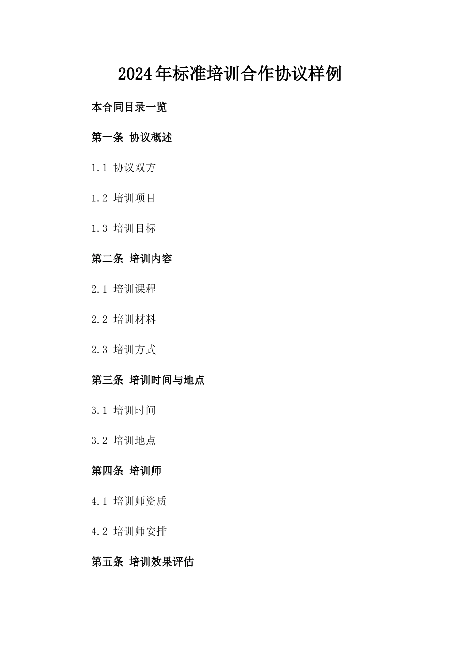 2024年标准培训合作协议样例_第1页