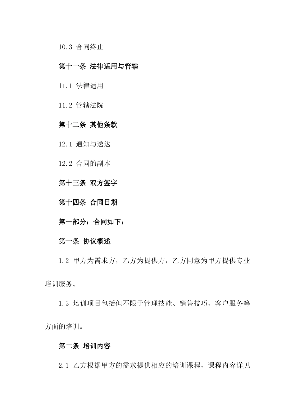 2024年标准培训合作协议样例_第3页