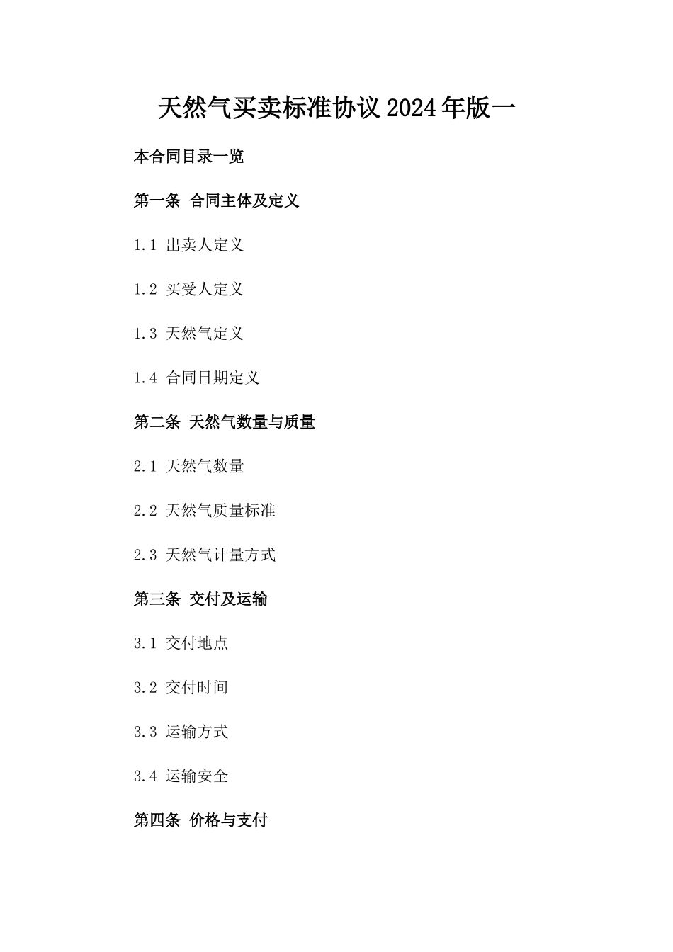 天然气买卖标准协议2024年版一_第2页