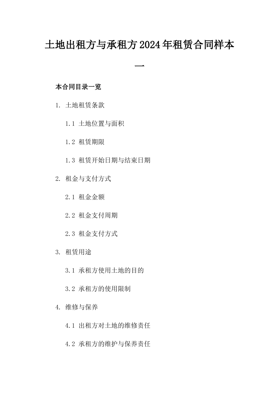 土地出租方与承租方2024年租赁合同样本一_第2页