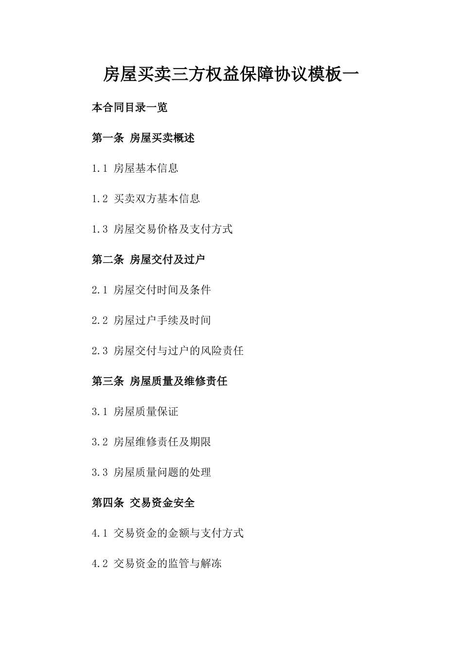 房屋买卖三方权益保障协议模板一_第2页