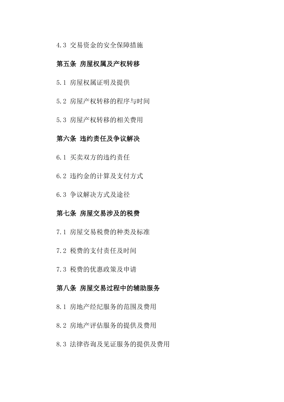 房屋买卖三方权益保障协议模板一_第3页