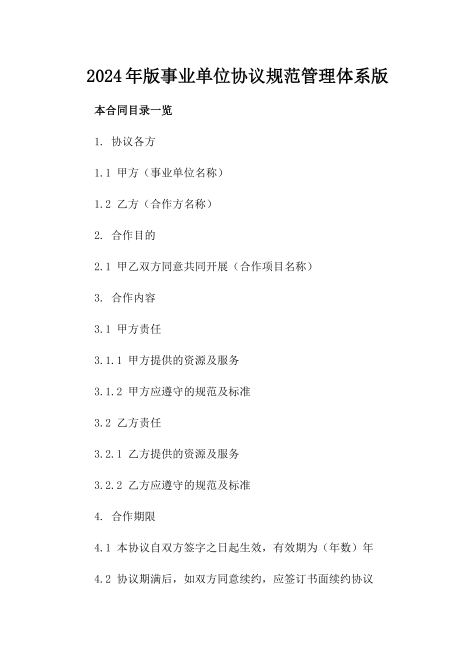 2024年版事业单位协议规范管理体系版_第2页