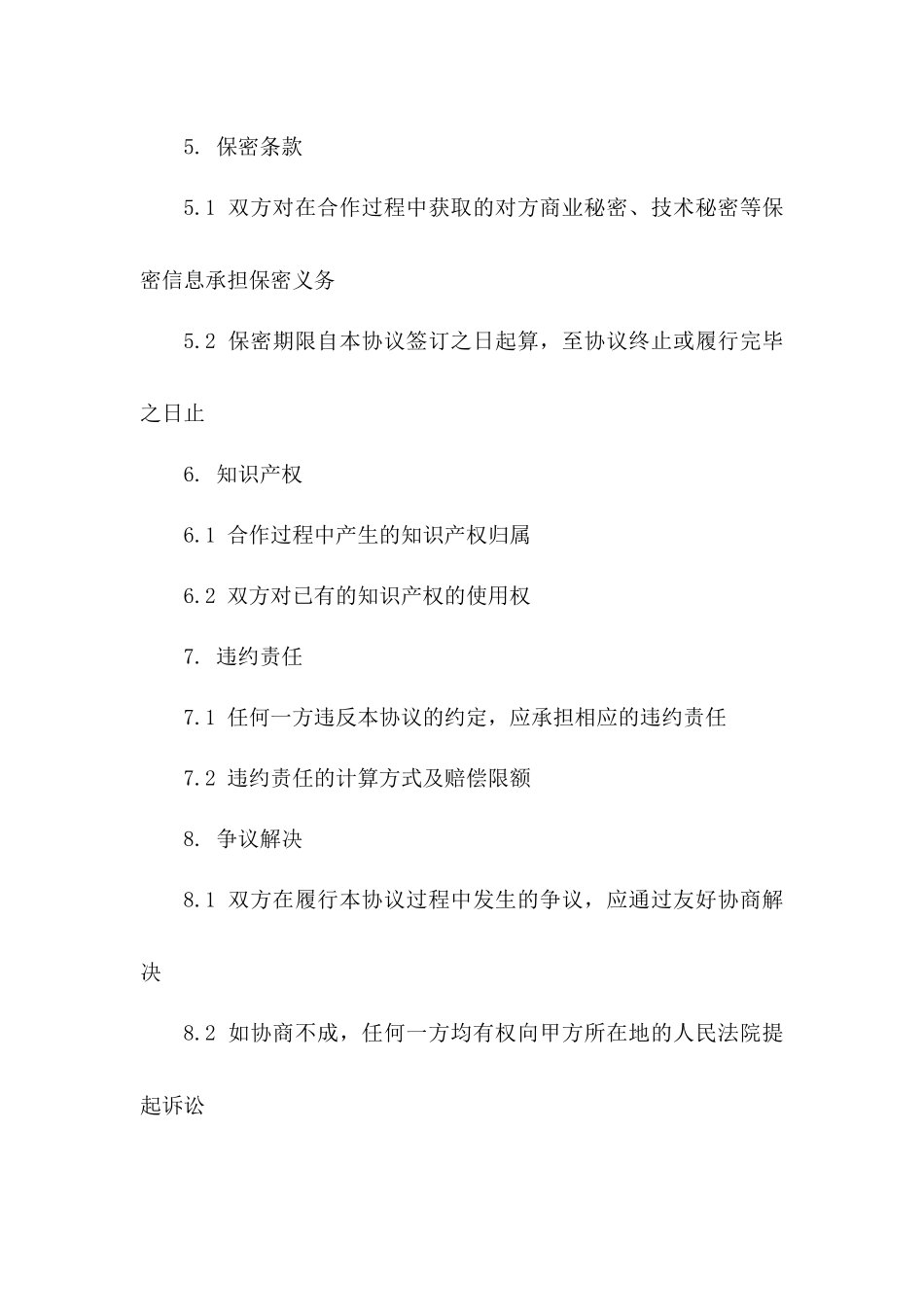 2024年版事业单位协议规范管理体系版_第3页