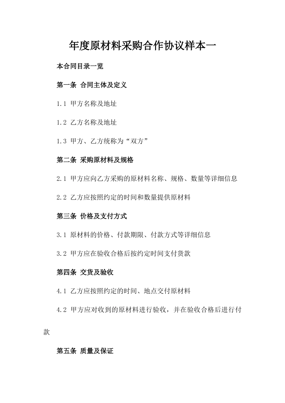 年度原材料采购合作协议样本一_第2页