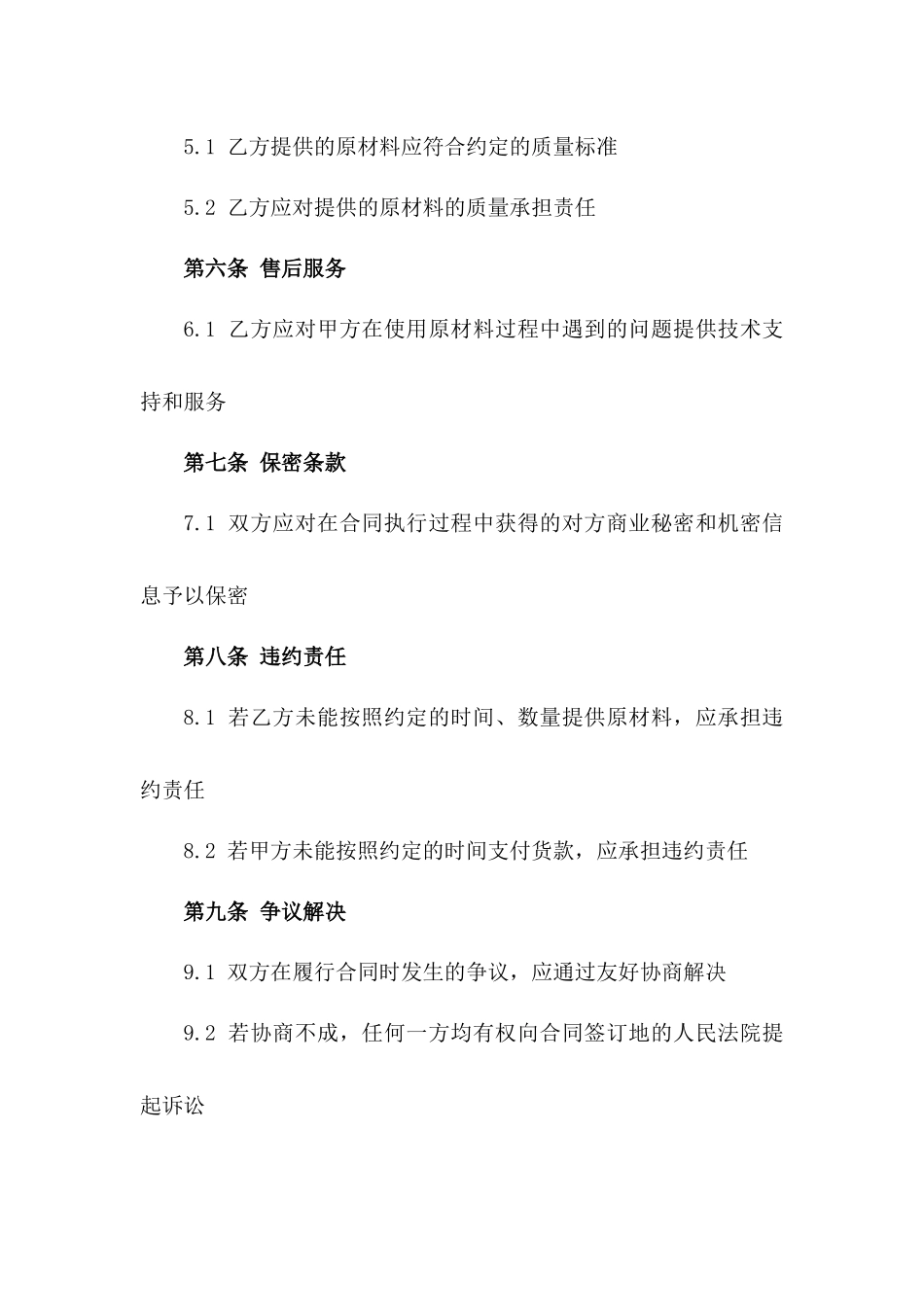 年度原材料采购合作协议样本一_第3页