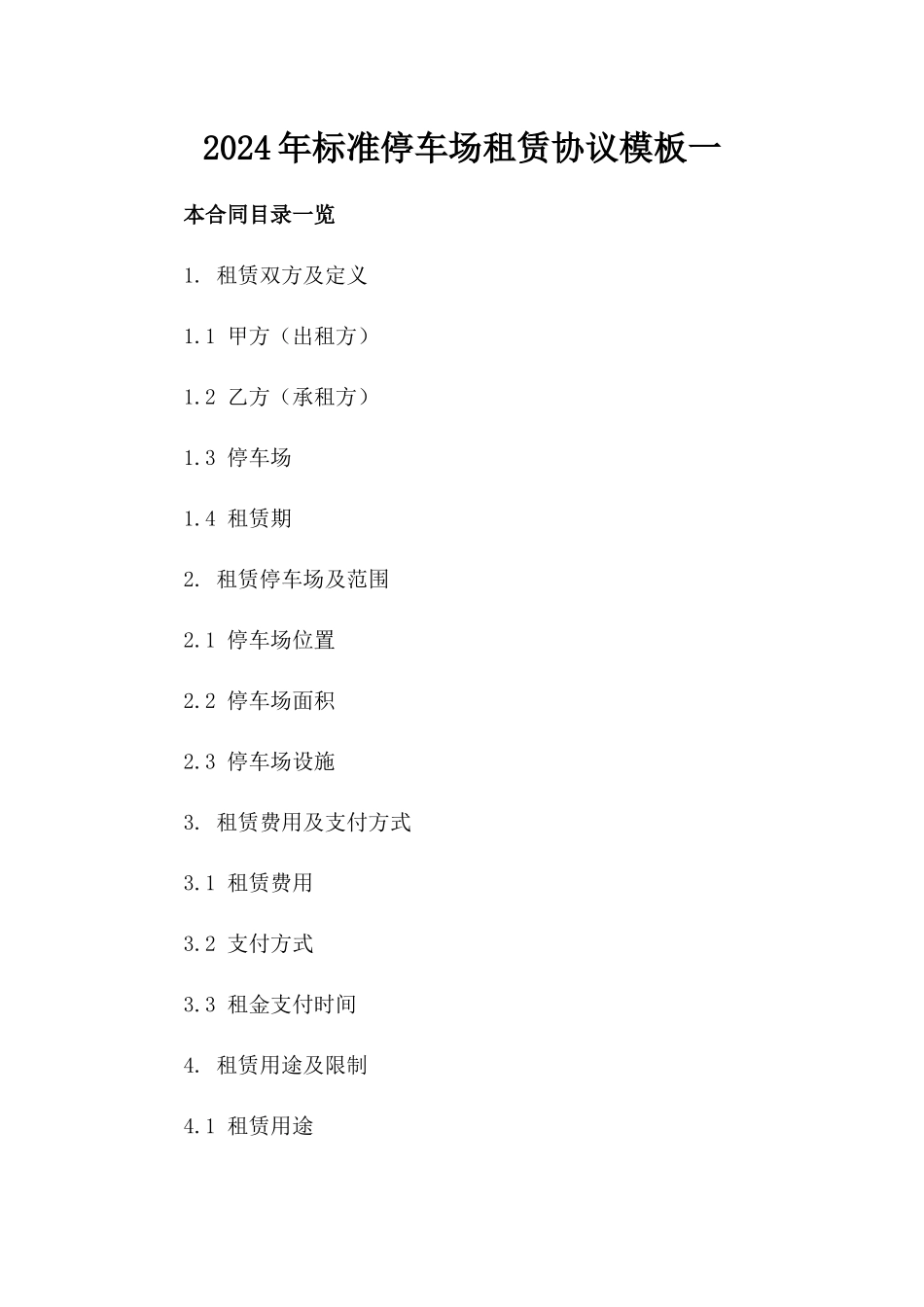 2024年标准停车场租赁协议模板一_第2页