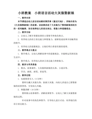 小班教案  小班语言活动大灰狼娶新娘