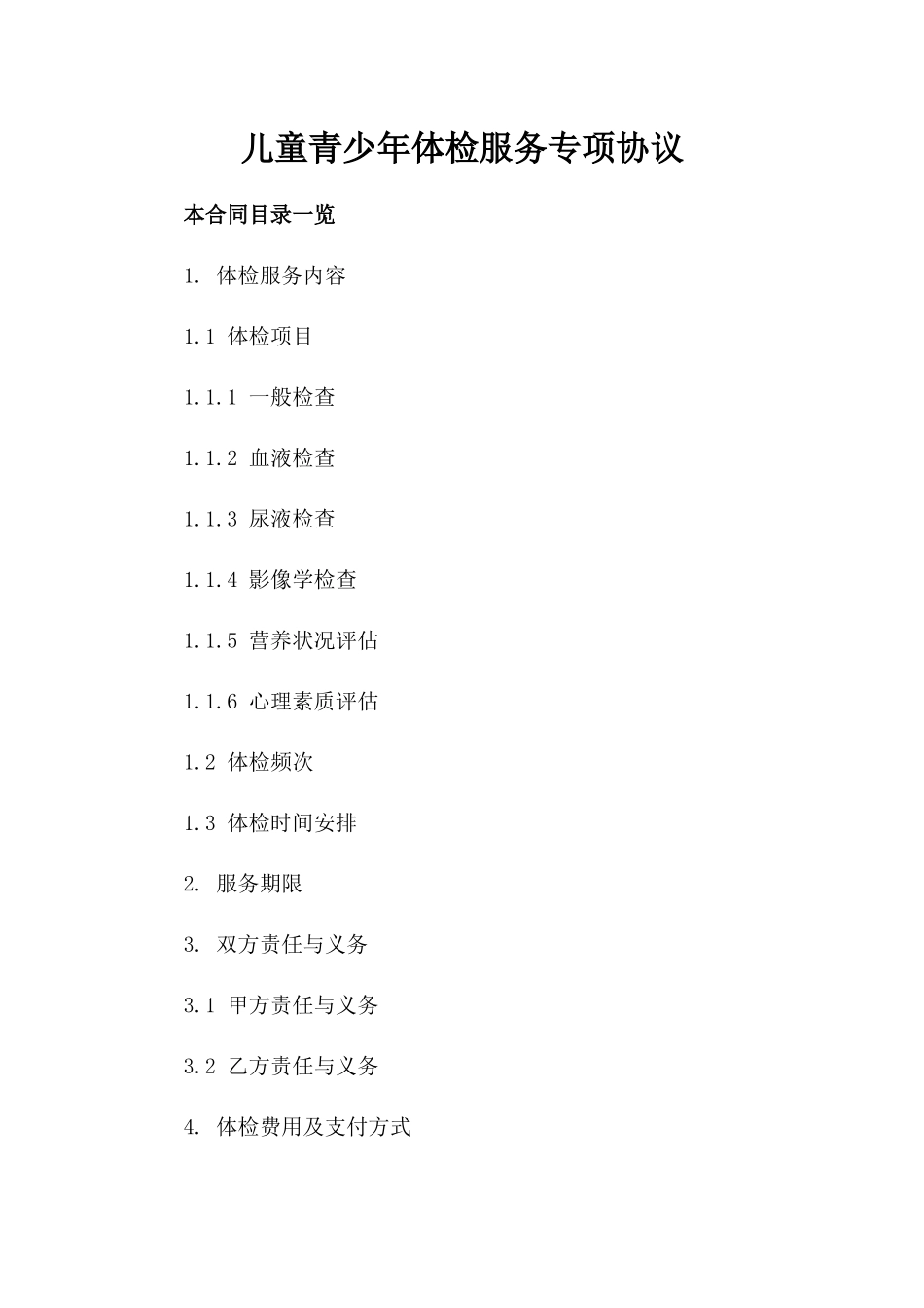 儿童青少年体检服务专项协议_第1页