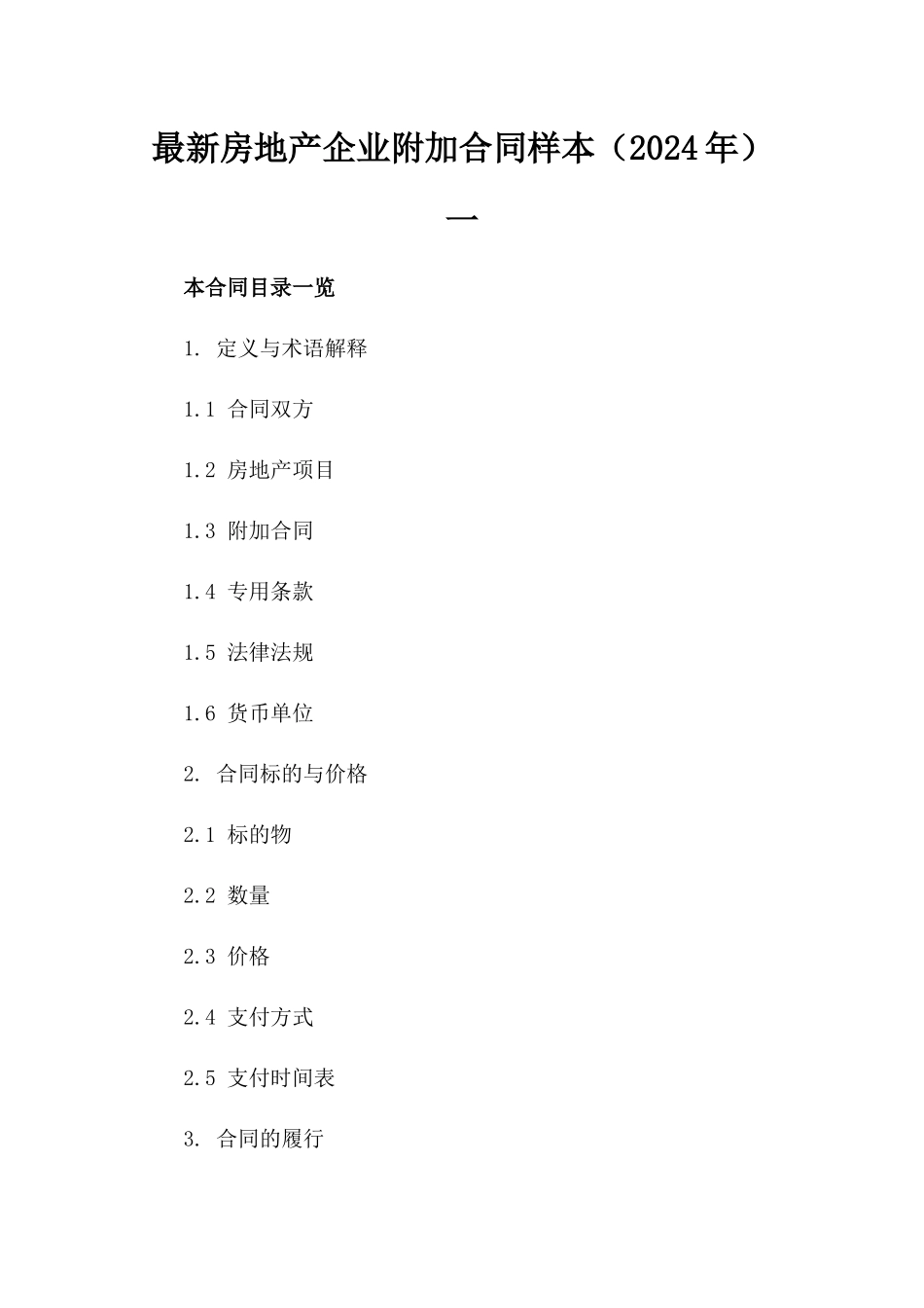 最新房地产企业附加合同样本（2024年）一_第2页