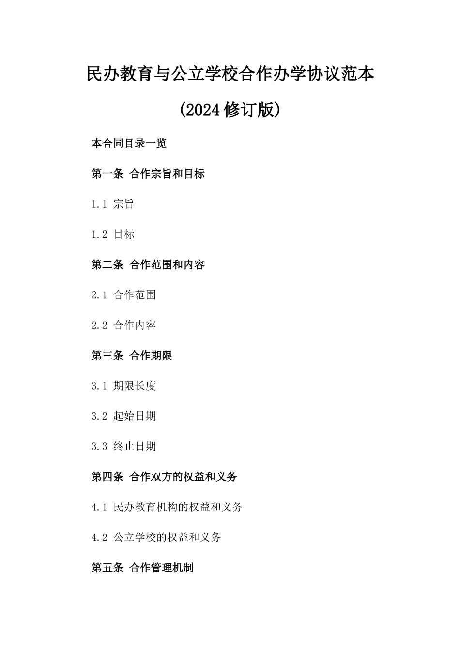民办教育与公立学校合作办学协议范本(2024修订版)_第1页
