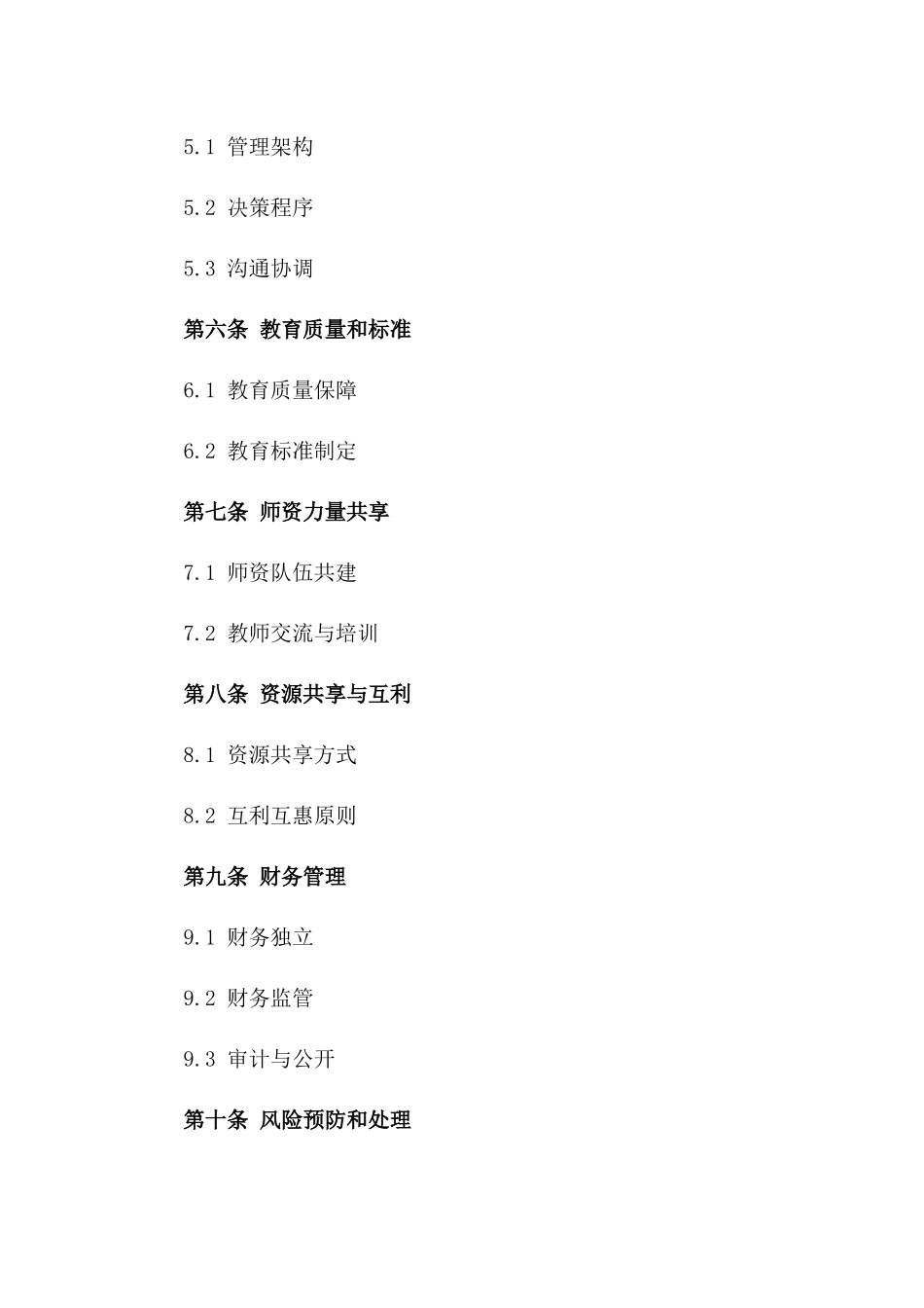 民办教育与公立学校合作办学协议范本(2024修订版)_第2页