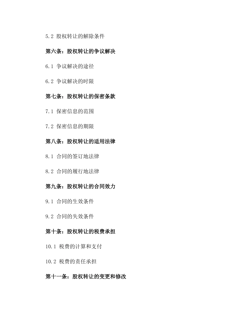 2024年版企业股权转让合同示范文本_第2页