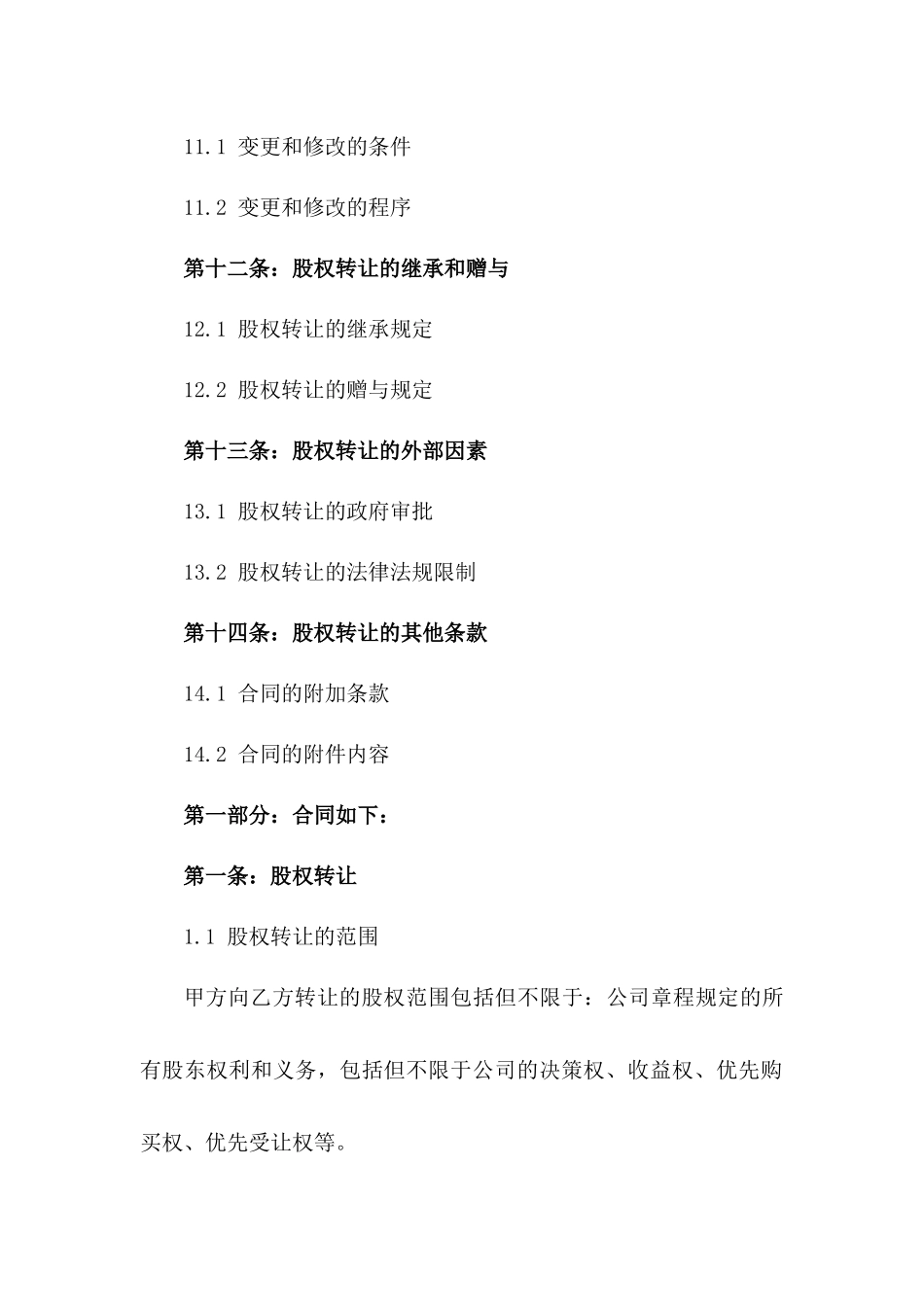 2024年版企业股权转让合同示范文本_第3页