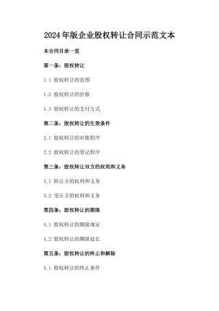 2024年版企业股权转让合同示范文本