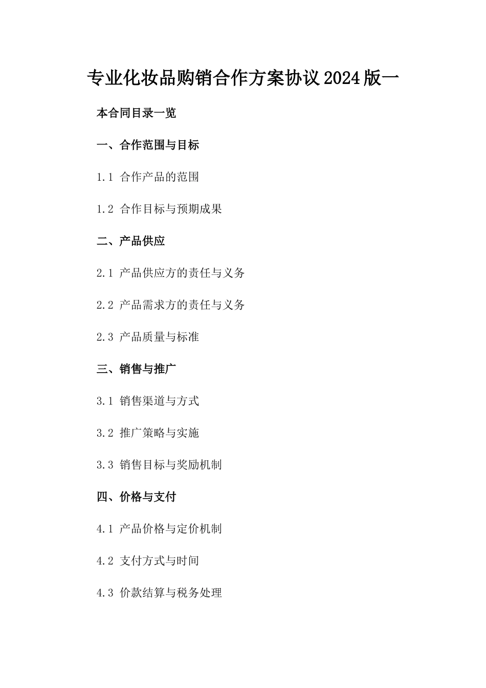 专业化妆品购销合作方案协议2024版一_第2页