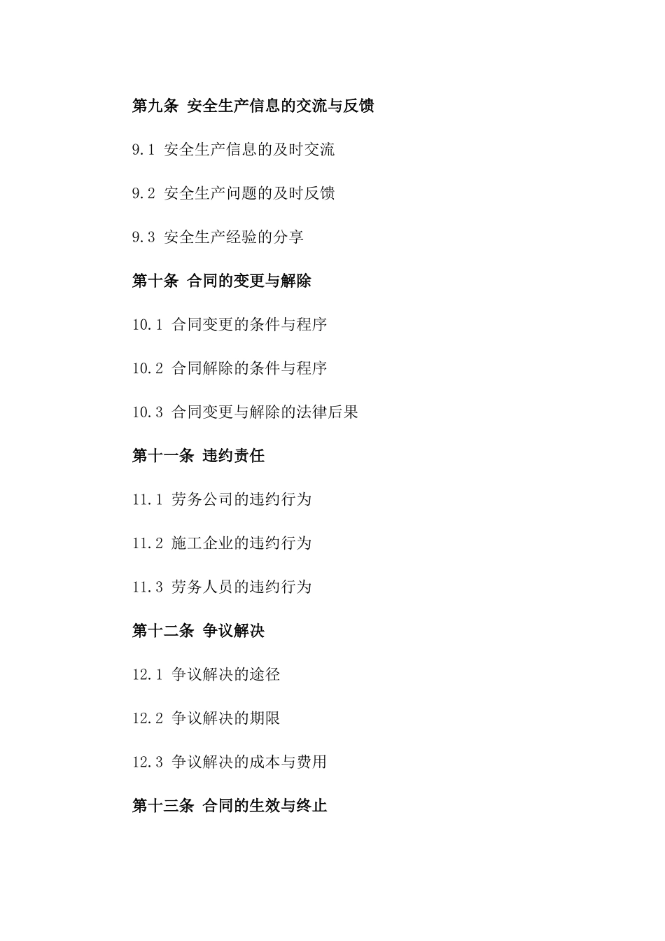 建筑业劳务安全保证协议通用版2024_第3页