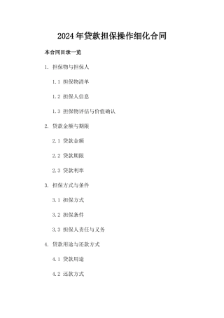 2024年贷款担保操作细化合同