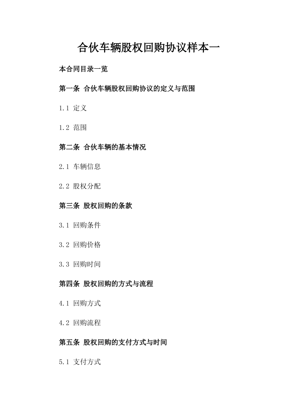 合伙车辆股权回购协议样本一_第2页