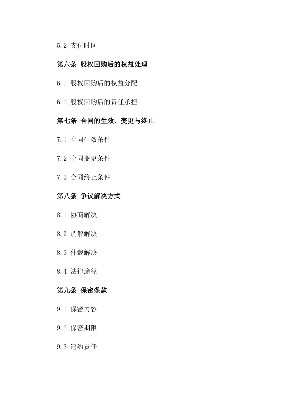 合伙车辆股权回购协议样本一_第3页