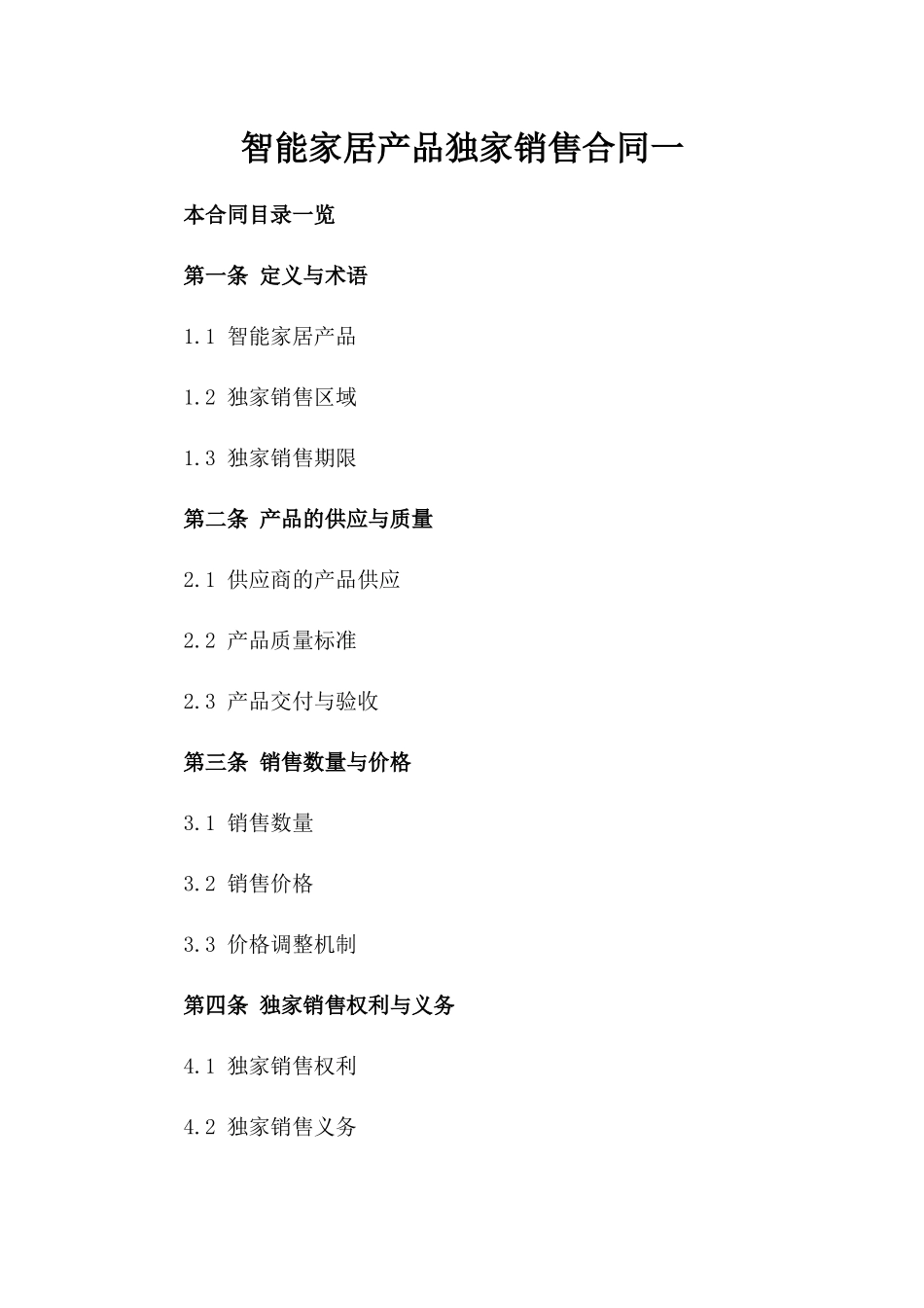 智能家居产品独家销售合同一_第2页