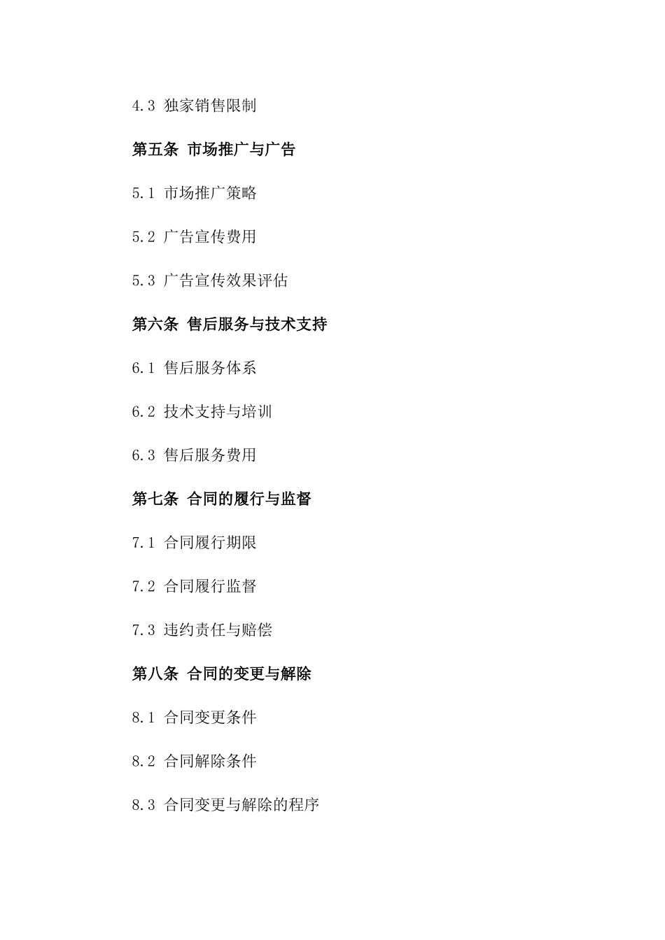智能家居产品独家销售合同一_第3页