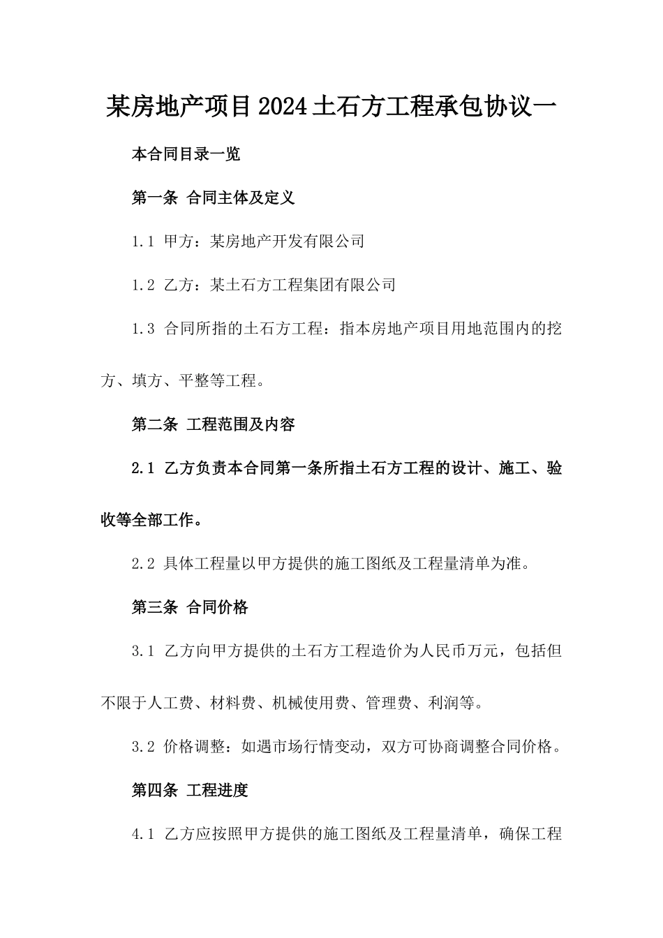 某房地产项目2024土石方工程承包协议一_第2页