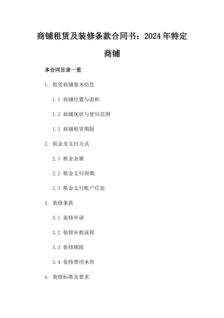 商铺租赁及装修条款合同书：2024年特定商铺