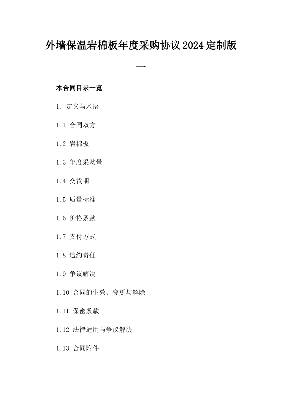 外墙保温岩棉板年度采购协议2024定制版一_第2页