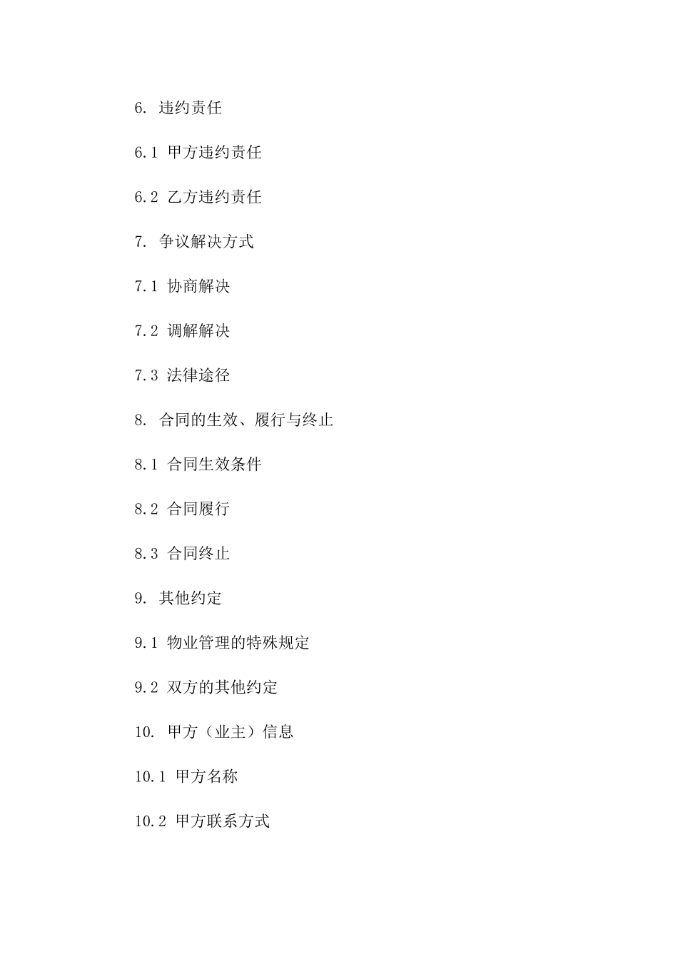 物业管理服务基础协议样式版_第3页