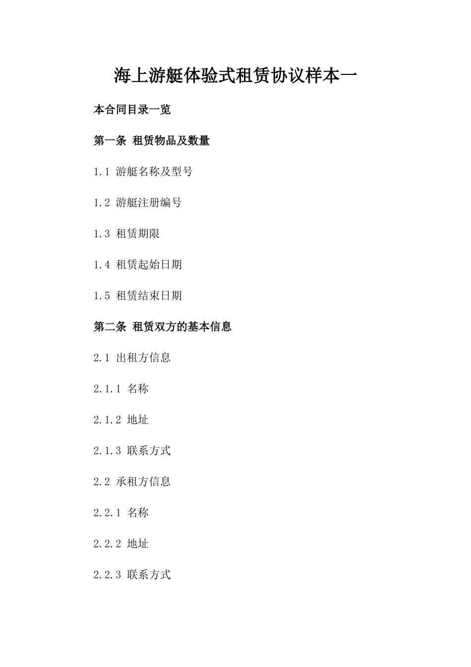 海上游艇体验式租赁协议样本一_第2页