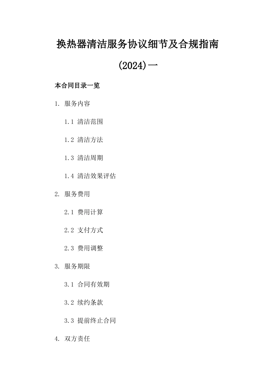 换热器清洁服务协议细节及合规指南(2024)一_第2页