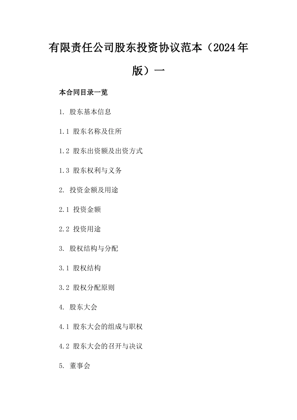 有限责任公司股东投资协议范本（2024年版）一_第2页