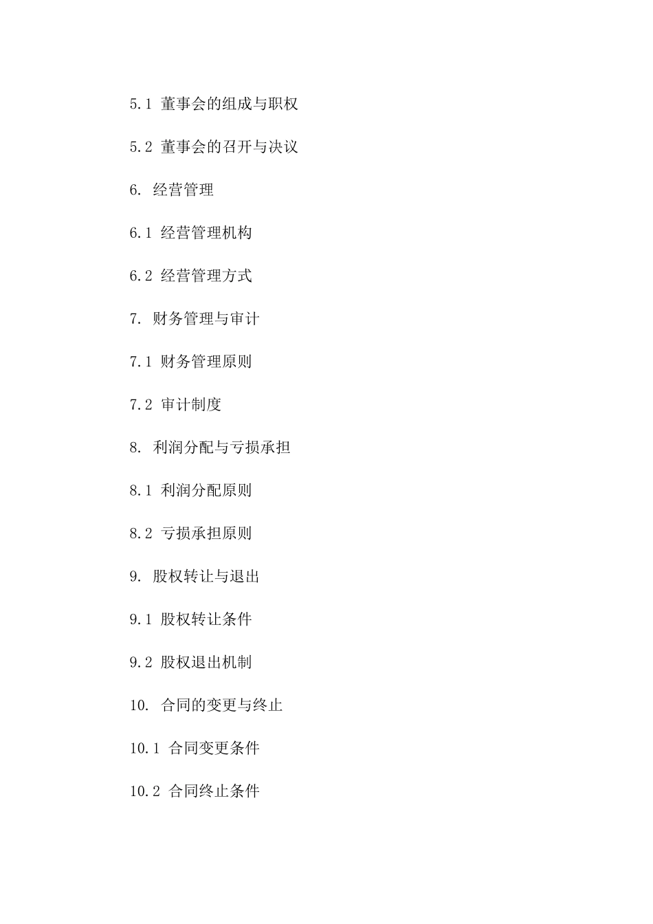 有限责任公司股东投资协议范本（2024年版）一_第3页